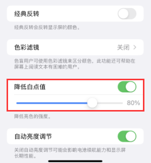 东营苹果电池维修分享iPhone省电巧妙设置降低白点值