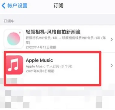 东营apple维修店分享Apple Music怎么取消自动收费 