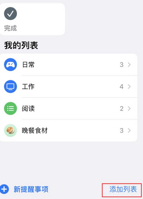 东营苹果14维修店分享iPhone14如何设置主屏幕显示多个不同类型提醒事项 