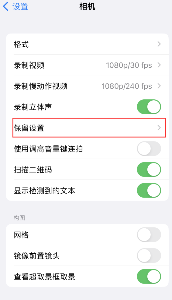 东营苹果14维修分享如何在iPhone 14 机型中保留拍照设置 