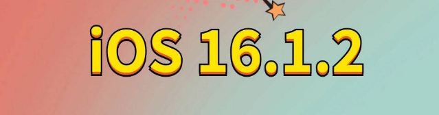 东营苹果手机维修分享iOS 16.1.2正式版更新内容及升级方法 