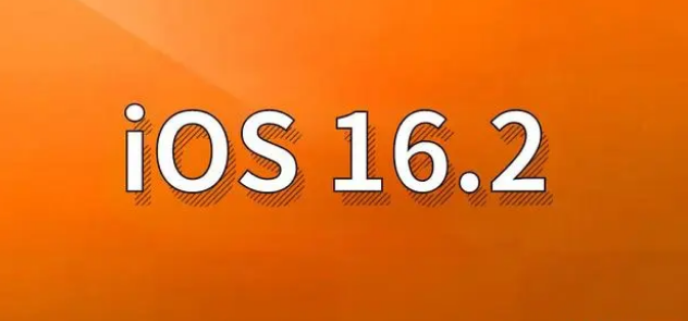 东营苹果手机维修分享哪些机型建议升级到iOS 16.2版本 