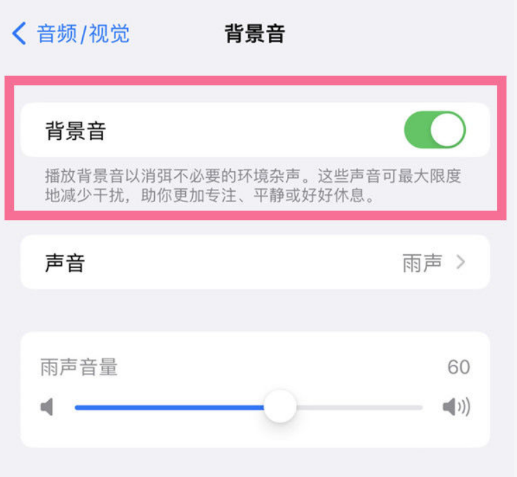 东营苹果14维修分享iPhone 14背景音开启方法 
