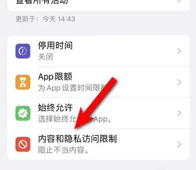 东营苹果14维修分享iPhone 14内容和隐私访问限制开启方法 
