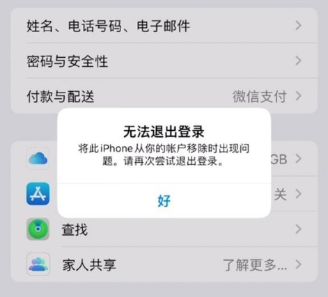 东营苹果手机维修分享iOS 16.0无法退出Apple ID的问题解决了 