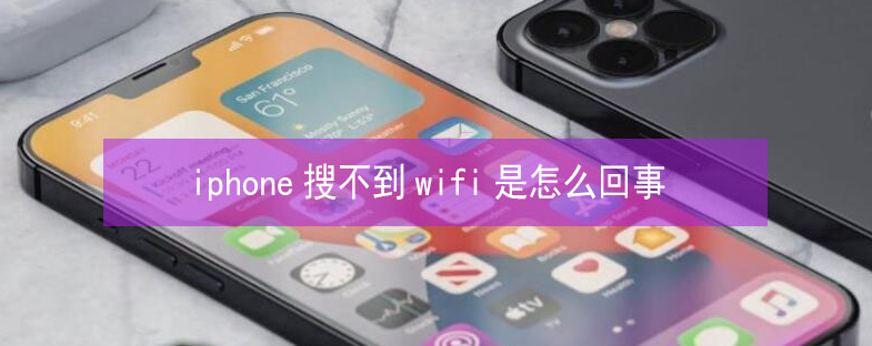 东营苹果13维修分享iPhone13搜索不到wifi怎么办 