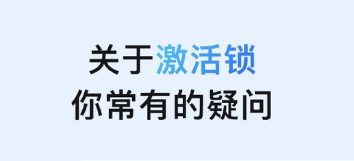 东营苹果手机维修分享激活锁是什么 