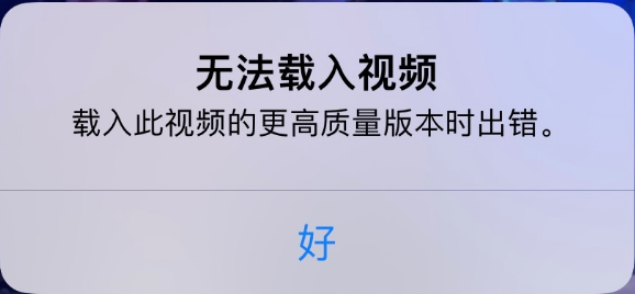 东营苹果手机维修分享iPhone 出现提示“无法载入视频”怎么办 